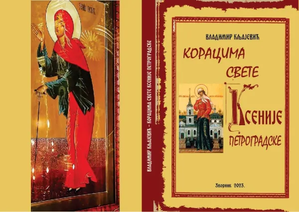 U pripremi knjiga ”KORACIMA SVETE KSENIJE” autora Vladimira Kljajevića