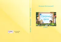 Iz Štampe Je Izašao Nagrađeni Roman ”Svijanje Zjala” Autora Dr Miomira Milinkovića