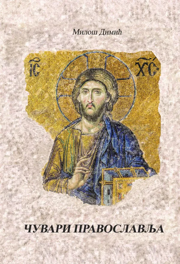 U pripremi zbirka pesama ČUVARI PRAVOSLAVLjA, autora Miloša Dimića
