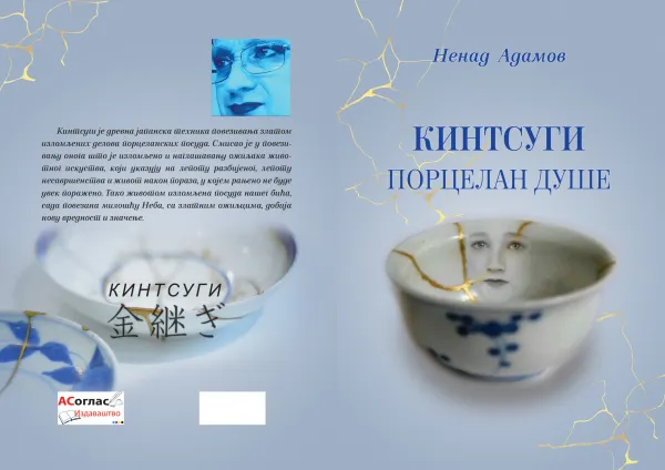 Iz štampe je izašla zbirka KINTSUGI – PORCELAN DUŠE, autora Nenada Adamova