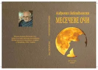 U Pripremi Prvonagrađena Zbirka Pjesama ”Mesečeve Oči” – Anđelko Zablaćanski