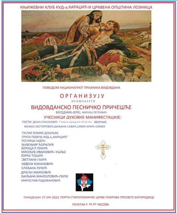 Književni klub KUD-a Karadžić i Crkvena opština Loznica organizuju 18. Vidovdansko pesničko druženje