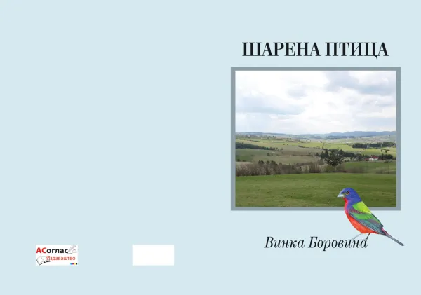 Izašla je iz štampe zbirka pjesama ”ŠARENA PTICA autora Vinke Borovine