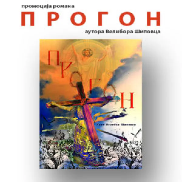 Promocija romana PROGON autora VELIBORA ŠIPOVCA