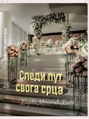 SLEDI PUT SVOGA SRCA