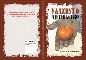 УДАХНУТО ДЈЕТИЊСТВО