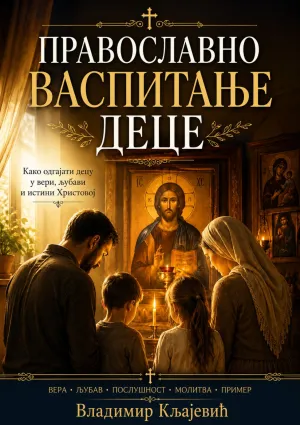 ПРАВОСЛАВНО ВАСПИТАЊЕ ДЈЕЦЕ