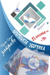Zvornik: Promocija Zbornika Aforizama ”Kriva Drina Zapravo”
