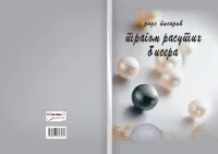 Rade Pisarić : Tragom Rasutih Bisera