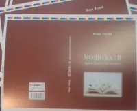 Vera Jović: ”Molitva Iii”- Priče Jedne Smolućanke