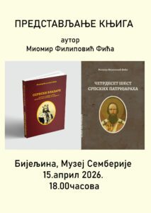PREDSTAVLJANJE KNJIGA MIOMIRA FILIPOVIĆA