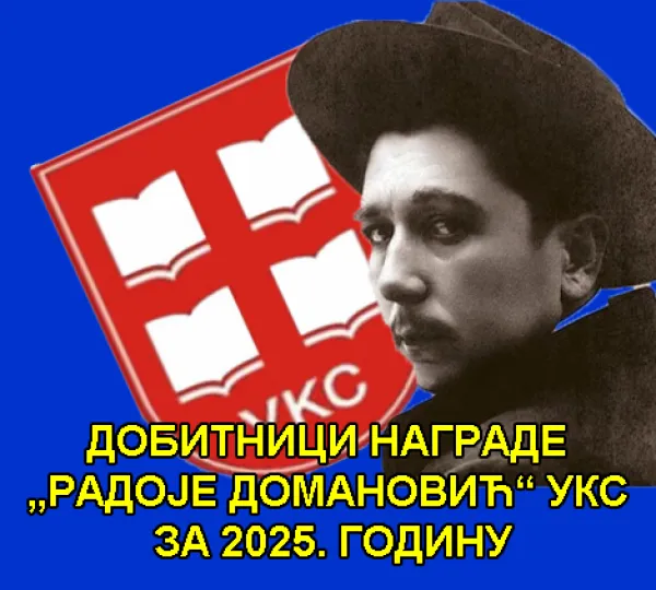 DOBITNICI NAGRADE „RADOJE DOMANOVIĆ“ UKS ZA 2025. GODINU