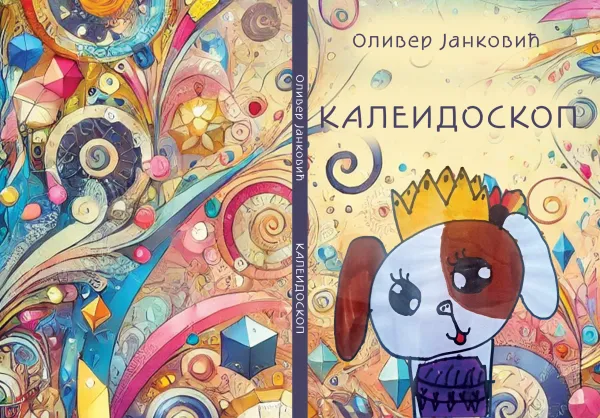 U priremi zbirka priča ”Kaleidoskop” Olivera Jankovića